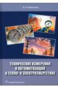 Технические измерения и автоматизация в тепло- и электроэнергетике. Учебное пособие