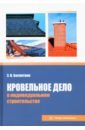 Беспяткин Эдуард Владимирович Кровельное дело в индивидуальном строительстве. Практическое пособие ручка двери для холодильника indesit верхняя 857152