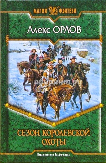 Сезон королевской охоты: Фантастический роман