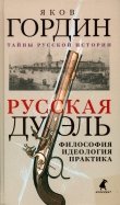 Русская дуэль. Философия, идеология, практика
