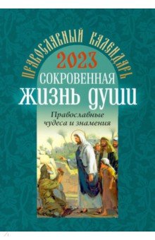 

Православный календарь на 2023 год. Сокровенная жизнь души. Православные чудеса и знамения