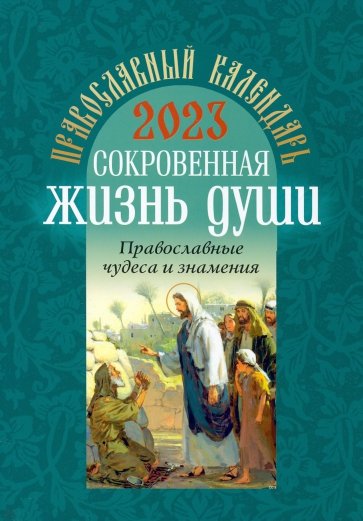 Православный календарь на 2023 год "Сокровенная жизнь души. Православные чудеса и знамения"