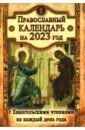 Календарь православный с Евангельскими чтениями на каждый день на 2023 год календарь магнитный на 2023 год наслаждайся жизнью каждый день