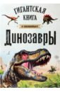 гигантская новогодняя книга Динозавры. Гигантская книга о гигантах