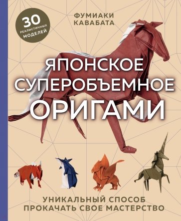 Японское суперобъемное оригами. Уникальный способ прокачать свое мастерство