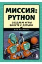 Макманус Шон Миссия Python. Создаем игры вместе с детьми кольцов д python создаем программы и игры