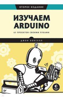 Изучаем Arduino. 65 проектов своими руками