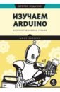 Обложка Изучаем Arduino. 65 проектов своими руками