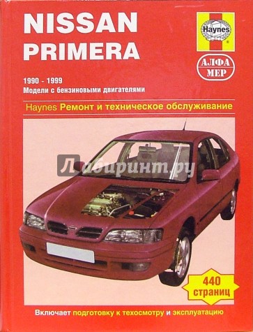 Nissan Primera 1990-1999 (модели с бензиновыми двигателями). Ремонт и техническое обслуживание