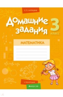 Математика. 3 класс. Домашние задания. II полугодие