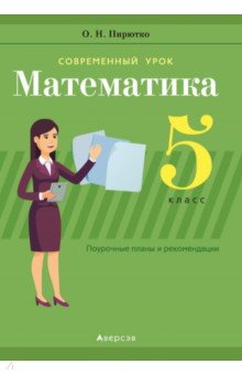 Пирютко Ольга Николаевна - Математика. 5 класс. Поурочные планы и рекомендации