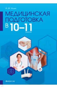 Новик Ирина Михайловна - Медицинская подготовка. 10-11 классы. Методическое пособие