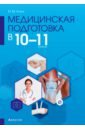Медицинская подготовка. 10-11 классы. Методическое пособие