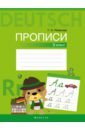 Рязанова Галина Николаевна Немецкий язык. 3 класс. Прописи рязанова галина николаевна немецкий язык 3 класс тетрадь по грамматике