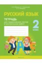 Русский язык. 2 класс. Тетрадь для тематических тестов и контрольных работ - Фокина Ирина Витальевна, Кузьмицкая Елена Николаевна, Петрашко Ольга Петровна