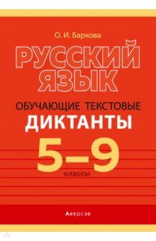 Русский язык. 5-9 классы. Обучающие текстовые диктанты. Пособие для учителей