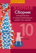 Химия. 10 класс. Сборник контрольных и самостоятельных работ. Базовый и повышенный уровни