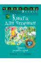 Человек и мир. 3 класс. Книга для чтения - Трафимова Галина Владимировна, Трафимов Сергей Анатольевич