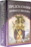 Предсказания древнего Авалона