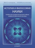 История и философия науки. Учебник для аспирантов высших учебных заведений физической культуры