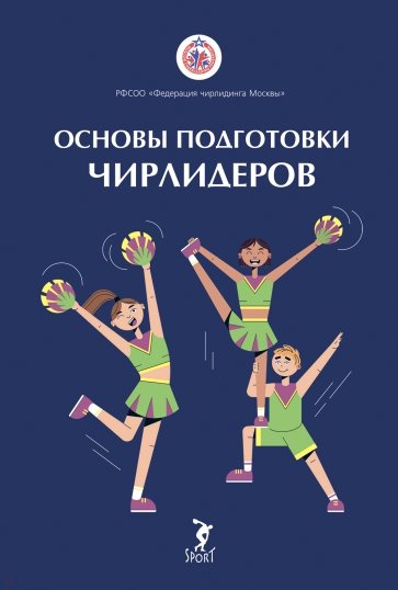 Основы подготовки чирлидеров. Методическое пособие для работы с детьми от 6 до 17 лет