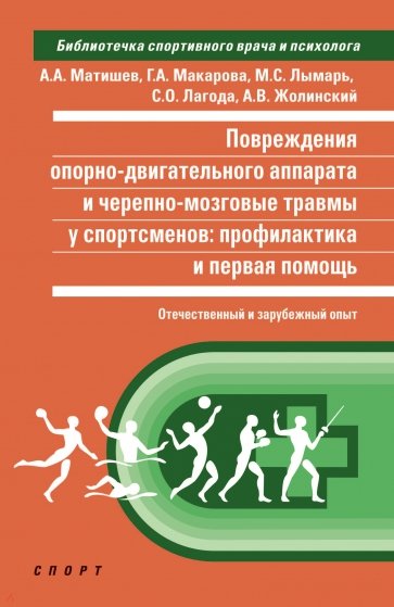 Повреждения опорно-двигательного аппарата и черепно-мозговые травмы у спортсменов. Профилактика