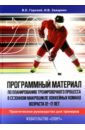 Обложка Программный материал по планированию тренировочного процесса в сезонном макроцикле хоккейных команд