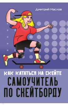 Маслов Дмитрий - Самоучитель по скейтборду. Как кататься на скейте