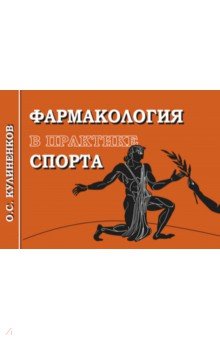 Кулиненков Олег Семенович - Фармакология в практике спорта