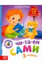 сачкова евгения книга для чтения по слогам читаем сами 2 уровень Сачкова Евгения Книга для чтения по слогам Читаем сами. 3 уровень