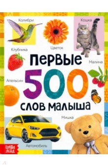 Первые 500 слов малыша