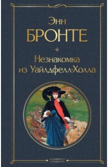 Обложка книги Незнакомка из Уайлдфелл-Холла, Бронте Энн