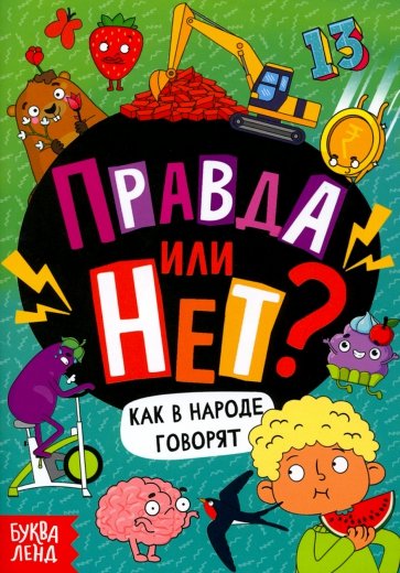 Правда или нет? Как в народе говорят