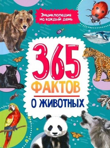 365 фактов о животных