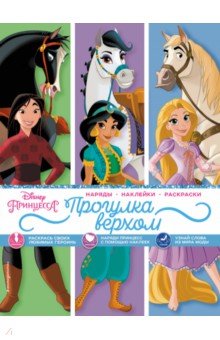 Disney. Принцессы. Прогулка верхом (наряды, наклейки, раскраски)