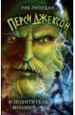 Риордан Рик Перси Джексон и похититель молний перси джексон и похититель молний dvd перси джексон море чудовищ dvd