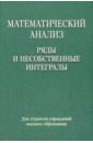 Математический анализ. Ряды и несобственные интегралы