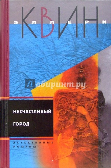 Несчастливый город: Детективные романы
