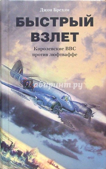 Быстрый взлет. Королевские ВВС  против люфтваффе