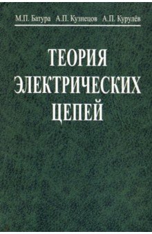 Курулев Александр Петрович, Батура Михаил Павлович, Кузнецов Александр Петрович - Теория электрических цепей