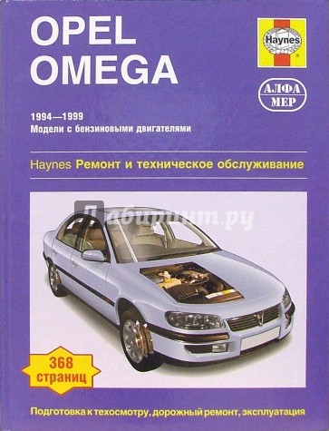 Opel Omega: 1994-1999 (бензин): Ремонт и техобслуживание