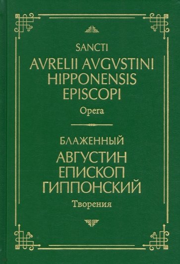 Блаженный Августин Гиппонский. Творения. На латинском и русском языках. Том I