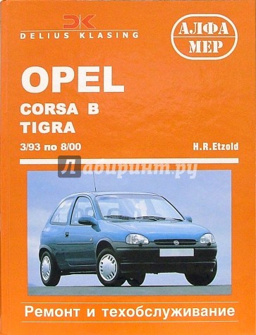 Opel Corsa B, Tigra/Combo 1993-2000 (бензиновые дизельные двигатели). Ремонт и тех. обслуживание