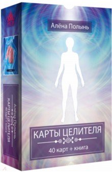 

Карты Целителя, 40 карт + инструкция