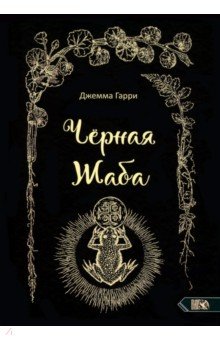 Черная Жаба