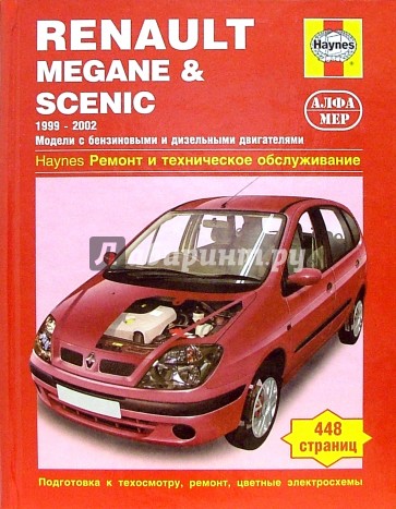 Renault Megane & Scenic 1999-2002 (бензин/дизель): Ремонт и техобслуживание