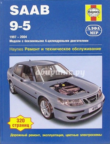 Saab 9-5 1997-2004 (модели с бензиновыми 4-цилиндр. двигателями). Ремонт и техническое обслуживание