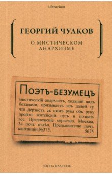 Обложка книги О мистическом анархизме, Чулков Георгий Иванович
