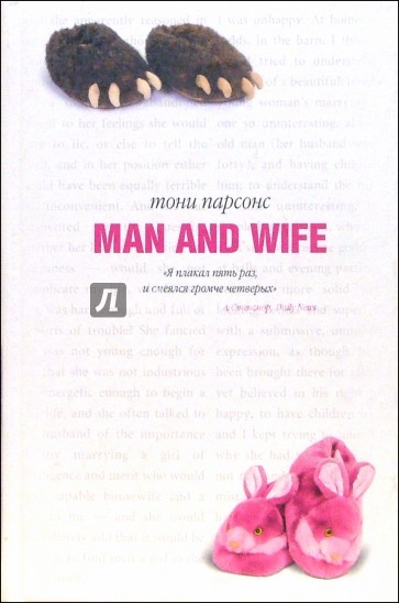 Man and wife (муж и жена): Роман