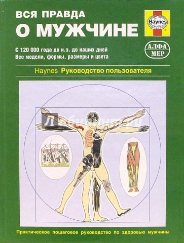 Вся правда о мужчине. Практическое пошаговое руководство по здоровью мужчины